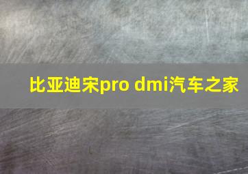 比亚迪宋pro dmi汽车之家